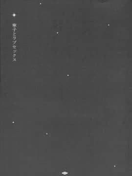 [靴下汉化组](COMIC1☆8) [パンとバタフライ。 (とけーうさぎ)] 寧子とラブセックス (極黒のブリュンヒルデ)_03