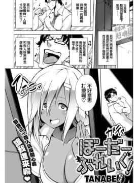 [我尻故我在個人漢化][TANABE] ぼーだーぶれいく!_02
