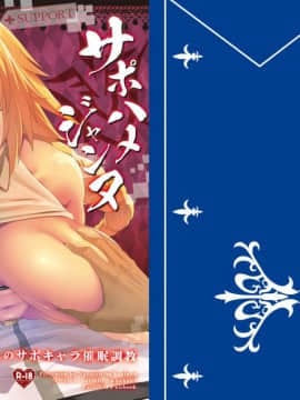 [七つの鍵穴 (七鍵智志)] サポハメジャンヌ (FateGrand Order) [无毒汉化组] [DL版]__002