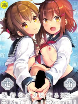 [脸肿汉化组] (C93) [おたべ★ダイナマイツ (おたべさくら)] 提督をダメにする授乳手コキ 雷・電編 (艦隊これくしょん -艦これ-)_02
