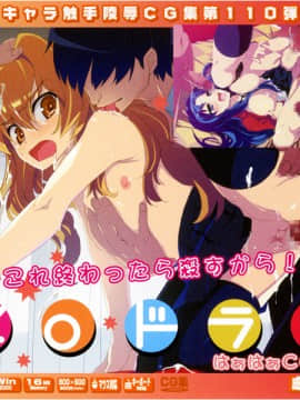 [LolitaChannel (ありがせしんじ)] 有名キャラ官能小説CG集 第110弾!! とらドラ!はぁはぁCG集( とらドラ!)