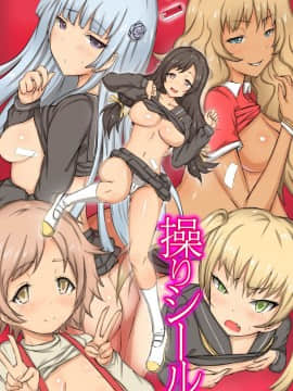 (同人誌) [MC (ロゼ)] 操りシール～存在消失・強制操り・催眠パワー