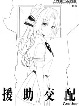 [アットホーム酒家 (たくのみ)]援助交配 Another View