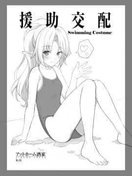 [アットホーム酒家 (たくのみ)]援助交配 Swimming Costume
