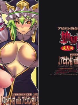 [风车msa⑦汉化] (例大祭6) [アビオン村, アビオン村F (ふぇっちー, ジョニー)] 地獄極楽堕とし (東方Project)