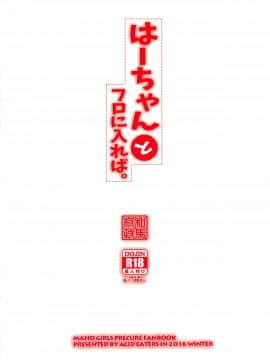 [匿名汉化] (C91) [ACID EATERS (和馬村政)] はーちゃんとフロに入れば。 (魔法つかいプリキュア!)_Image00026