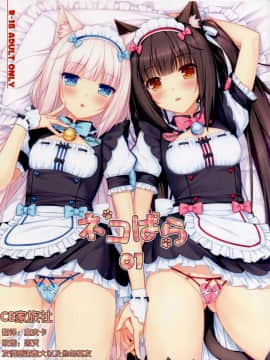 【CE家族社】(C84)[NEKO WORKs (さより)] ネコぱら01 (オリジナル)