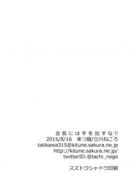 (C88) [来つ寝 (立川ねごろ)] 会長には手を出すな!! (監獄学園) [空気系☆漢化]_029