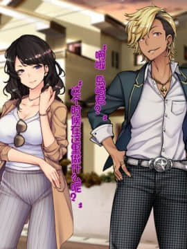 [Tiramisu] Oyako Sorotte Kairaku Ochi! Okatai Mama ga Musume no Doukyuusei no Charao ni Odosarete! [Chinese] [lavie个人汉化]_N086