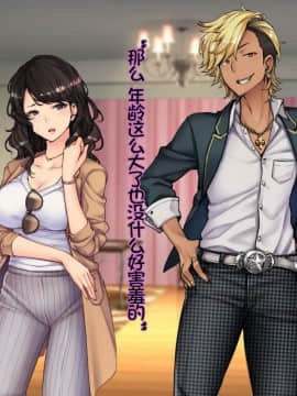 [Tiramisu] Oyako Sorotte Kairaku Ochi! Okatai Mama ga Musume no Doukyuusei no Charao ni Odosarete! [Chinese] [lavie个人汉化]_N093