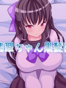 [ぼたもちの宴 (ナユザキナツミ)] 即堕ちお嬢様・翡翠_00030