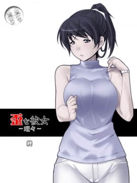 【黑条汉化】[Ver9] 歪な彼女 ～理々～