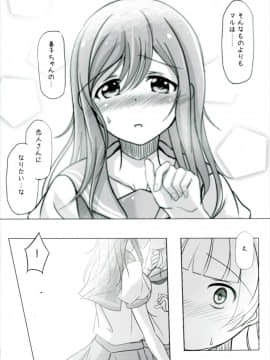 (僕らのラブライブ! 15) [スペースくじら (くじらジオ)] どうしようもないマルに天使が降りてきた (ラブライブ! サンシャイン!!)_007