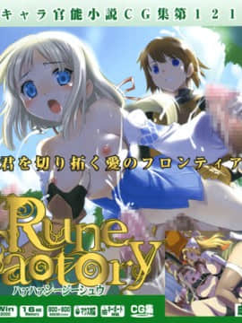 [LolitaChannel (ありがせしんじ)] 有名キャラ官能小説CG集 第121弾!!Rune Factory はぁはぁCG集（Rune Factory ）