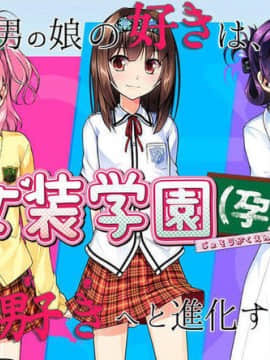 [脳内彼女]女装学园（孕）