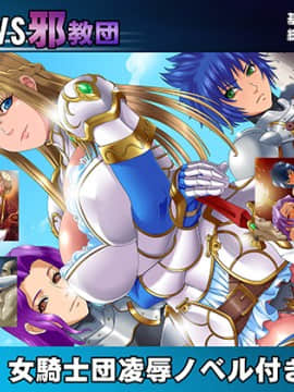 [陰者の廓][聖騎士VS邪教団]