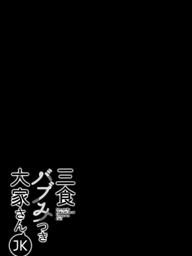 (C94) [moco chouchou (ひさまくまこ)] 三食バブみつき大家さん (JK) [中国翻訳]_26_MJK_18_T1308_026