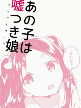(C94) [squeezecandyheaven (いちはや)] あの子は嘘つき娘 [中国翻訳]_27_IMG_0026