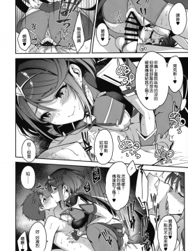 (C94) [Yuuki Nyuugyou (Yuuki Shin)] Ishin Denshin - Telepathy (Xenoblade Chronicles 2) [Chinese] [渣渣汉化组&好心人_IMG_14