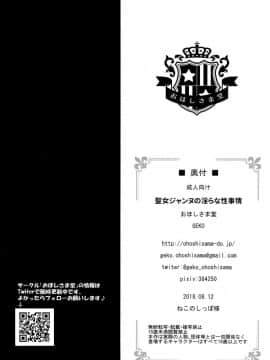 (C94) [おほしさま堂 (GEKO)] 聖女ジャンヌの淫らな性事情 (Fate／Grand Order) [脸肿汉化组]_0020