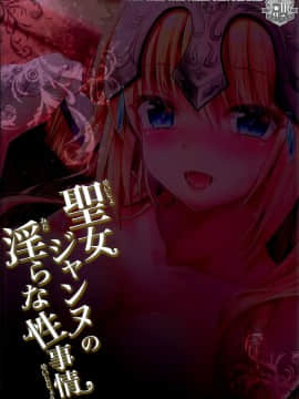(C94) [おほしさま堂 (GEKO)] 聖女ジャンヌの淫らな性事情 (Fate／Grand Order) [脸肿汉化组]_0026