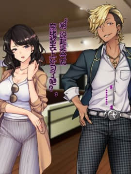 [Tiramisu] 母娘そろって快楽堕ち！お堅いママが娘の同級生のチャラ男に脅されて！[lavie个人汉化]_N150