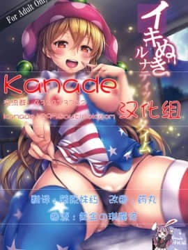 [Kanade汉化组] (秋季例大祭3) [YuKi-IRo (ゆきうさぎ。)] イキぬきルナティックタイム (東方Project)