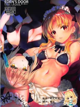 [如月響子汉化组] (C94) [ARESTICA (有子瑶一)] EDEN'S DOOR (Fate Grand Order)