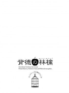 [屏幕髒了漢化組](C94) [恋愛漫画家 (鳴瀬ひろふみ)] 背徳の林檎 (グランブルーファンタジー)_2018_08_15_0003