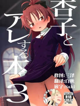 [脸肿汉化组] (C94) [びちまる (bitibiti)] 杏子とアレする本3 (魔法少女まどか☆マギカ)_000