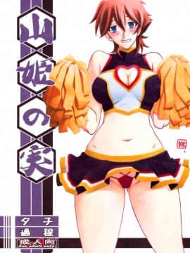 (C86) [さんかくエプロン (山文京伝)] 山姫の実 夕子 過程 [中国翻訳]