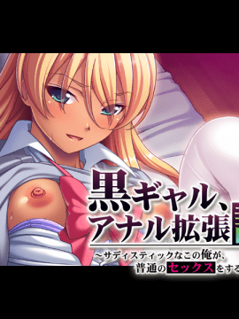 [アパタイト] 黖ギャル、アナル拡張計画 ～サディスティックなこの俺が、普通のセックスをするとは思うなよ？～_0079