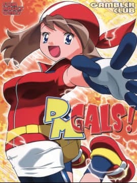 [ギャンブラー倶楽部 (香坂純)] PM GALS! (ポケットモンスター)