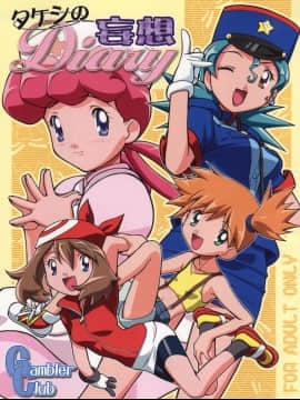 [ギャンブラー倶楽部 (香坂純)] タケシの妄想Diary (ポケットモンスター)