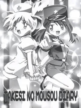 [ギャンブラー倶楽部 (香坂純)] タケシの妄想Diary (ポケットモンスター)_Takeshi_no_Mousou_Diary_003