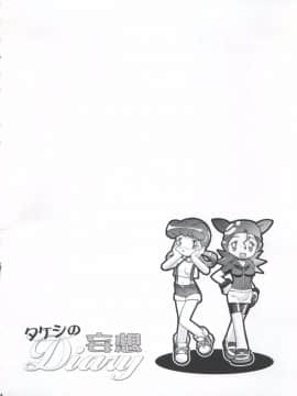 [ギャンブラー倶楽部 (香坂純)] タケシの妄想Diary (ポケットモンスター)_Takeshi_no_Mousou_Diary_004