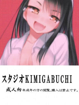(C94) [スタジオKIMIGABUCHI (きみまる)] イジりまくって、長瀞さん (イジらないで、長瀞さん)_022
