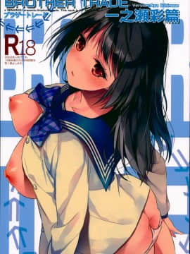 (C94) [恋愛脳 (みずゆき)] ブラザートレード 一之瀬彩篇 (オリジナル