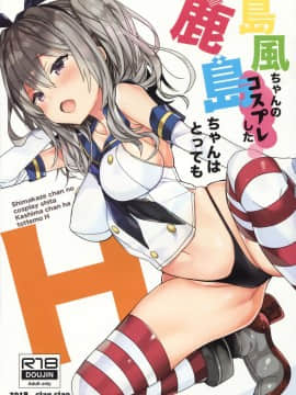 [無邪気漢化組] (C94) [ciaociao (あらきかなお)] 島風ちゃんのコスプレした鹿島ちゃんはとってもH (艦隊これくしょん -艦これ-)