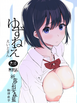 [ハチミン (えいとまん)][ゆずねえ][無邪気漢化組]