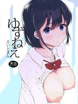 [ハチミン (えいとまん)][ゆずねえ][無邪気漢化組]_02