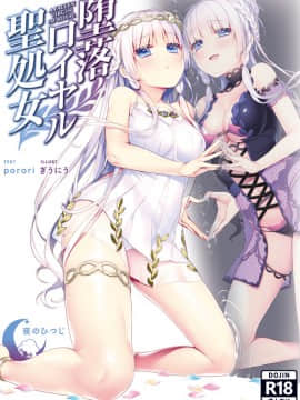 [180906][夜のひつじ] 堕落ロイヤル聖処女 (JPG+PNG)__cover