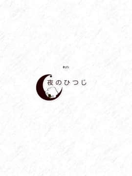 [180906][夜のひつじ] 堕落ロイヤル聖処女 (JPG+PNG)_ending_logo