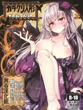 [无毒汉化组] (C93) [冬扇草堂 (冬扇)] カラクリ人形 みるく入り (ローゼンメイデン)