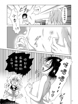 [peachpulsar (みら)] おっぱいちゃんとちっぱいちゃんが入れ替わる話 [诱骗者迪卡伊个人汉化]_021