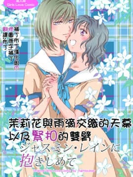 [peachpulsar (みら)] ジャスミン・レインに抱きしめて (オリジナル) [补丁布丁汉化组E]_000