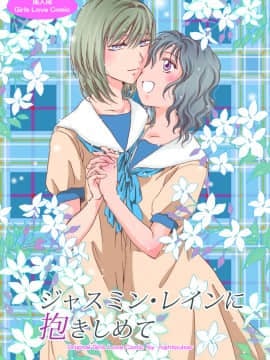 [peachpulsar (みら)] ジャスミン・レインに抱きしめて (オリジナル) [补丁布丁汉化组E]