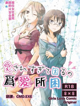 [peachpulsar (みら)] 愛されすぎて困るの (DL版) [汉化]
