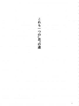 (C94) [からきし傭兵団 真雅 (砂原渉)] 嵐の冒険 (NARUTO)_02