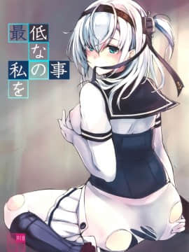 [無邪気漢化組] (C94) [Dream Halls! (綴り)] 最低な私の事を (艦隊これくしょん -艦これ-)